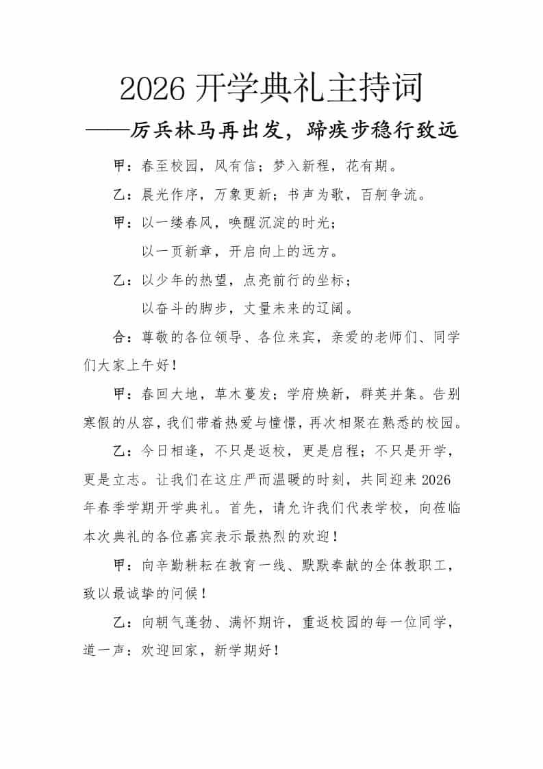 2026春季开学典礼主持词——厉兵林马再出发，蹄疾步稳行致远 - 臻优资源网