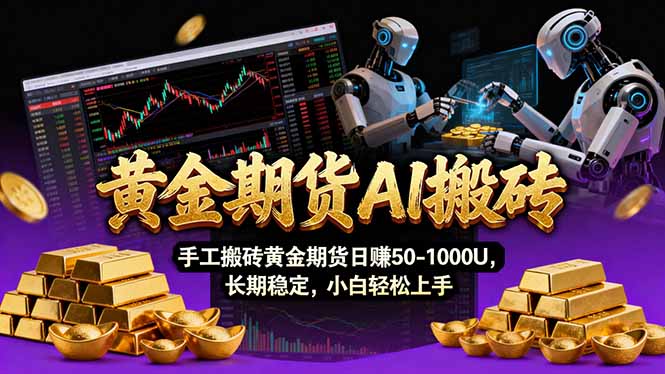 （17375期）【黄金期货AI搬砖】AI操盘手技术Vegas交易技术+聪明软件， 黄金期货日赚50-1000U， 长期稳定 - 臻优资源网
