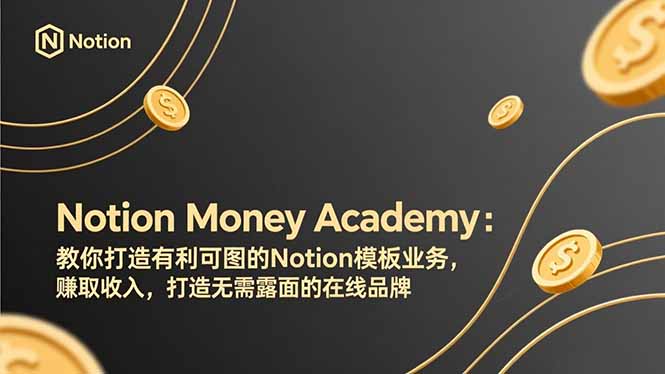 （17423期）Notion Money Academy：教你打造有利可图的Notion模板业务，赚取收入，打造无需露面的在线品牌 - 臻优资源网