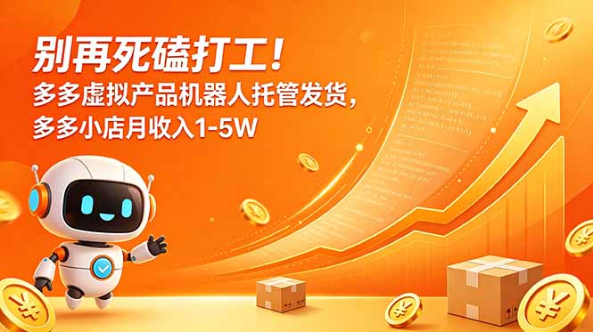（18815期）别再死磕打工！多多虚拟产品机器人托管发货，多多小店月收入1-5W - 臻优资源网