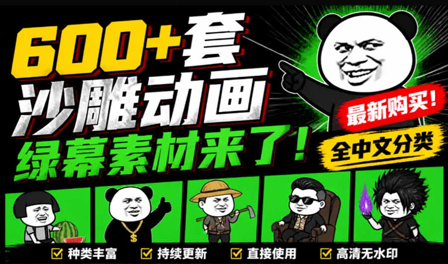 （20319期）600+套沙雕动画绿幕素材来了！最新购买，全中文分类，支持一键绿幕抠出使用，沙雕动画制作必备素材包 - 臻优资源网