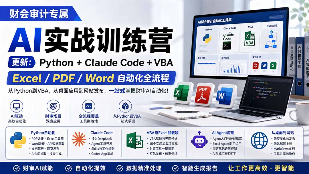 （19887期）财会审计专属 AI实战训练营：Python+Claude Code+VBA，Excel/PDF/Word自动化全流程 (更新) - 臻优资源网