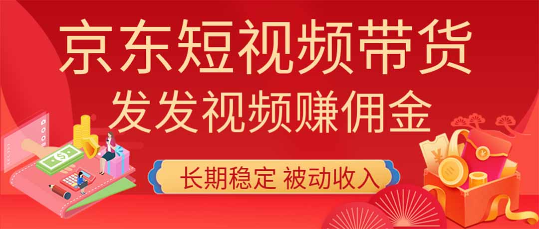 （20020期）2026京东短视频带货项目，发发视频就有佣金，单号日入200-1k+，免费教学 - 臻优资源网