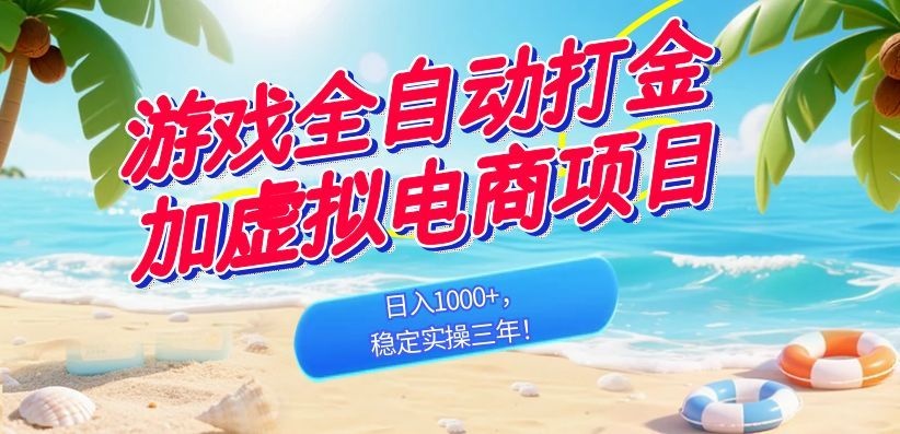 （18733期）游戏全自动打金加虚拟电商项目，日入1000+，稳定实操三年！ - 臻优资源网