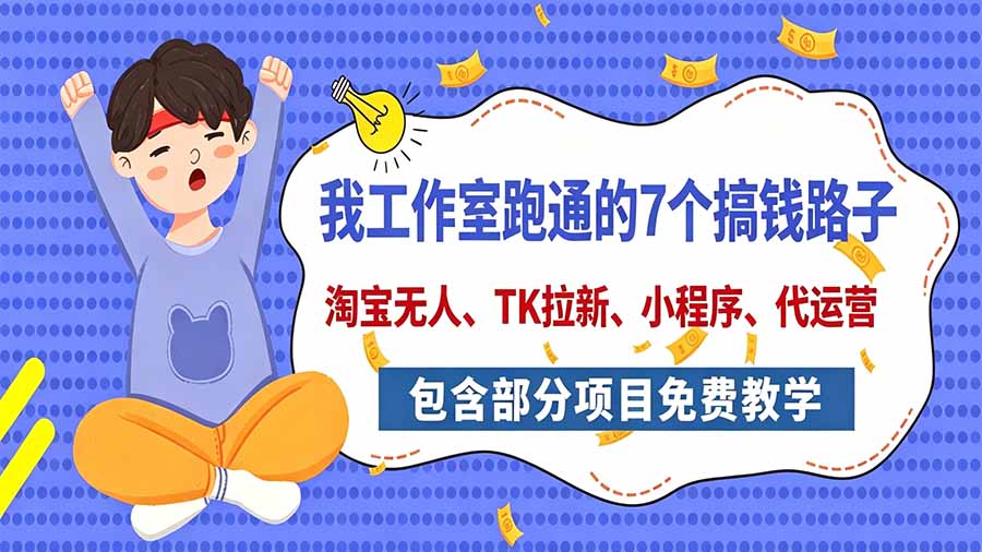 （20918期）我工作室跑通的7个搞钱路子，今天全盘托出，包含部分项目免费教学（淘宝、拉新、小程序、代运营） - 臻优资源网