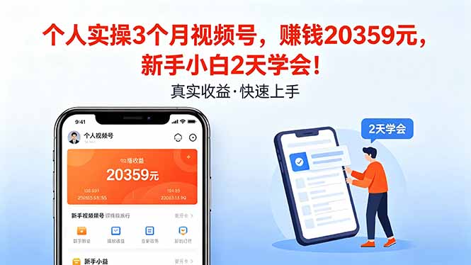 （18086期）个人实操3个月视频号，收入20359元，新手小白2天学会！ - 臻优资源网