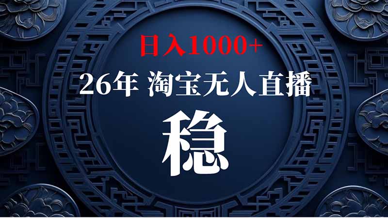 （20039期）淘宝偷偷开了“后门”，懂的人已经日入2K+了，无人直播无违规 - 臻优资源网