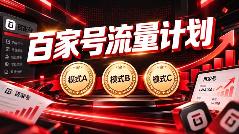 （20606期）2026王炸项目，7天成功起号｜收益0→单日三位数，月入5VV。新手、老手都能做 - 臻优资源网