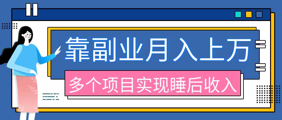 （20301期）2026年多个真实副业项目，带你搭被动收入管道（淘宝无人直播、海外TK拉新、最新最全代运营、公众号陪跑和去水印小... - 臻优资源网
