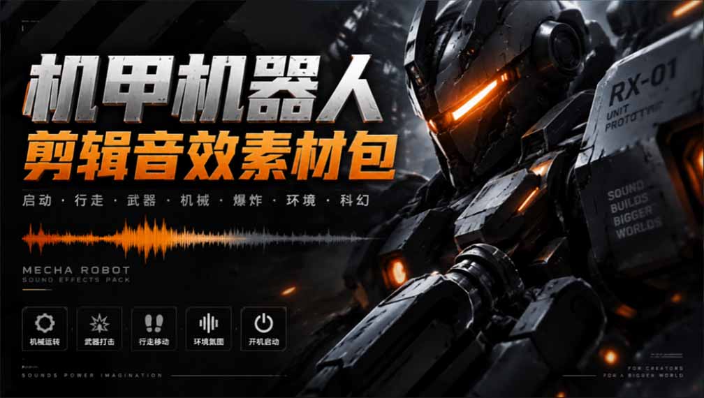 （20782期）宝藏机甲音效合集！机甲机器人变形能量移动无损音效素材，全部中文汉化处理 - 臻优资源网