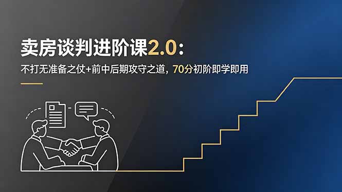 （18768期）卖房谈判进阶课2.0：不打无准备之仗+前中后期攻守之道，70分初阶即学即用 - 臻优资源网