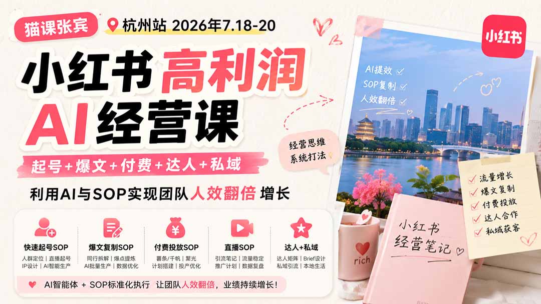 （19747期）小红书高利润AI经营课2026年7.18-20：起号+爆文+付费+达人+私域，利用AI与SOP实现团队人效翻倍增长 - 臻优资源网