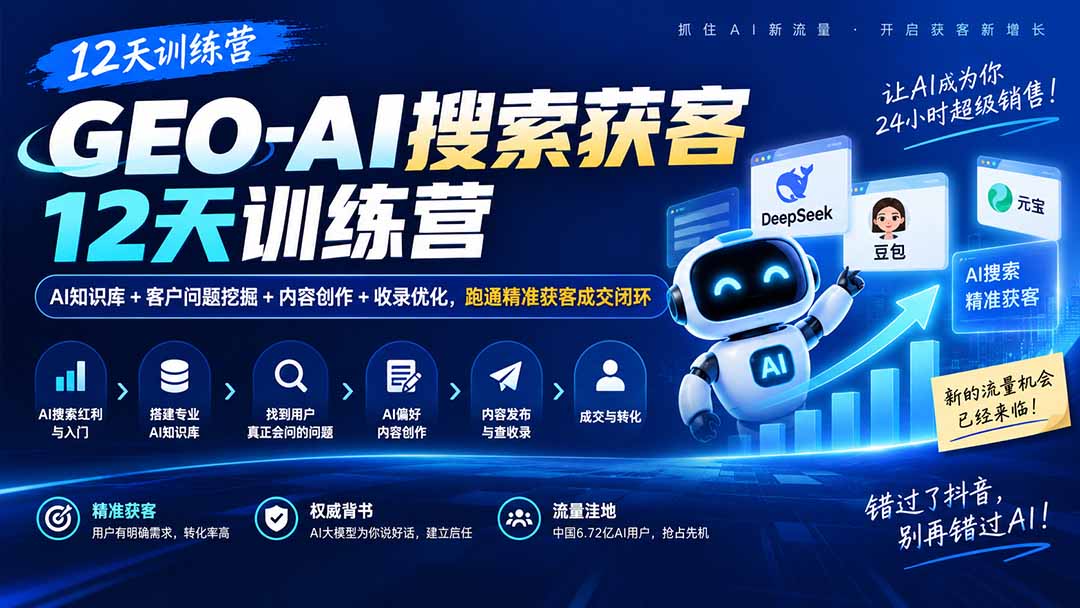 （20544期）GEO-AI搜索获客12天训练营｜AI知识库+客户问题挖掘+内容创作+收录优化，跑通精准获客成交闭环 - 臻优资源网