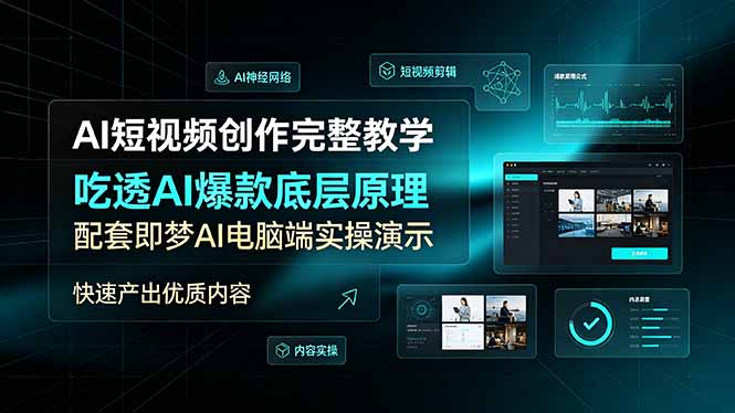（19196期）AI短视频创作完整教学，吃透AI爆款底层原理，配套即梦AI电脑端实操演示，快速产出优质内容 - 臻优资源网