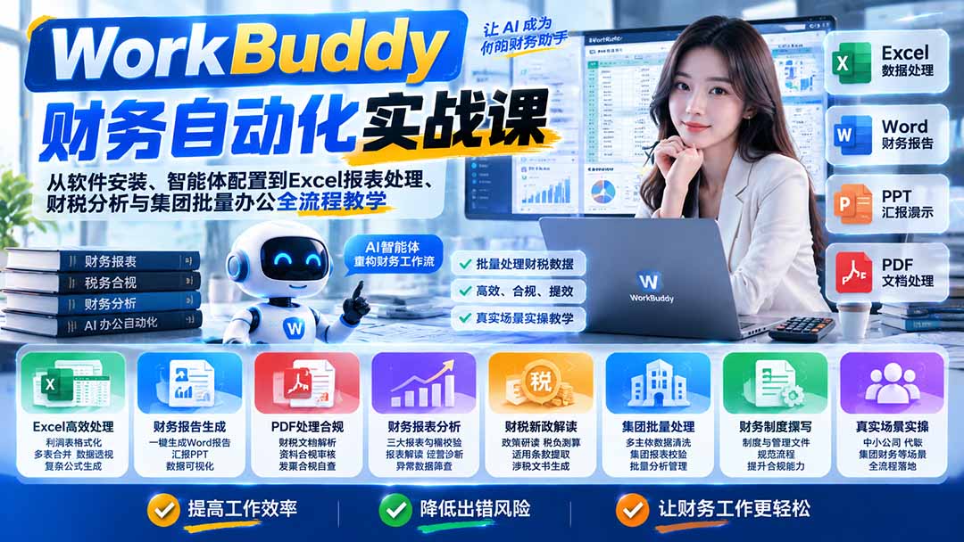 （21131期）WorkBuddy财务自动化实战课：从软件安装、智能体配置到Excel报表处理、财税分析与集团批量办公全流程教学 - 臻优资源网