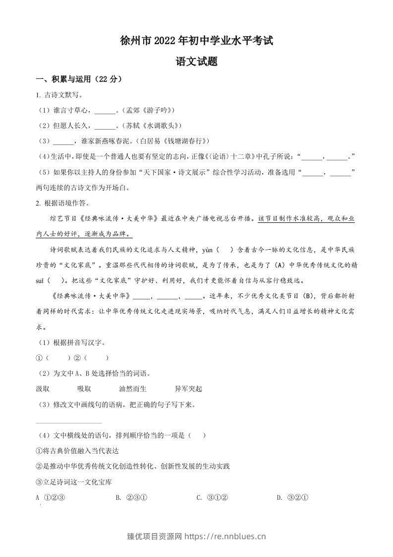 2022年江苏省徐州市中考语文真题（空白卷） - 臻优资源网