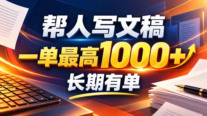 （20571期）不会写作也能干！AI 全自动生成文稿，一单纯赚 900+，全套接单模板直接搬！ - 臻优资源网