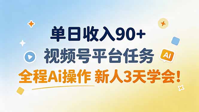 （19989期）单日收入90+，视频号平台任务，全程Ai操作 新人3天学会！ - 臻优资源网