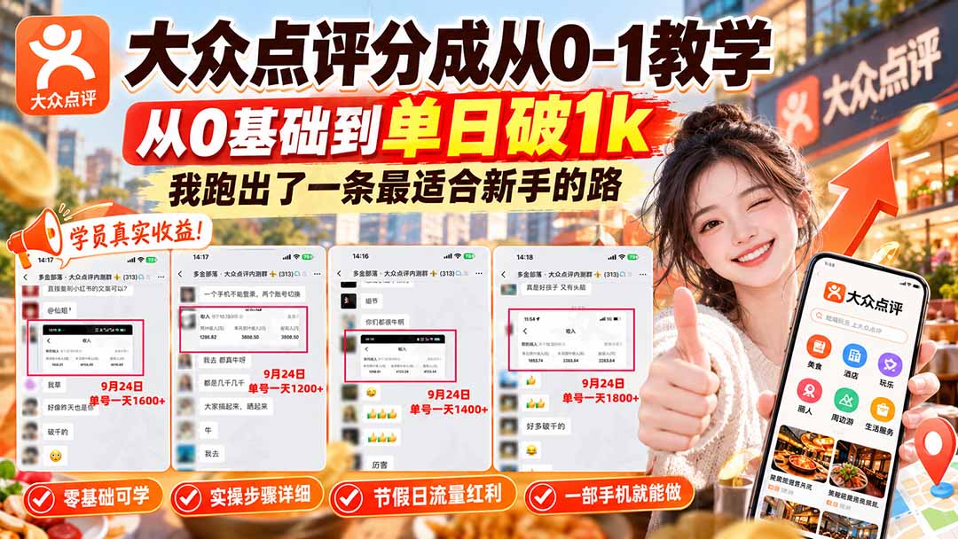 （20802期）【无水印】大众点评分成从0-1教学，从0基础到单日破1k，我跑出了一条最适合新手的路 - 臻优资源网