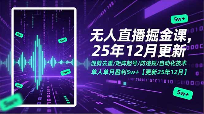 （17007期）无人直播掘金课，混剪去重/矩阵起号/防违规/自动化技术，单人单月盈利5w+【更新25年12月】 - 臻优资源网