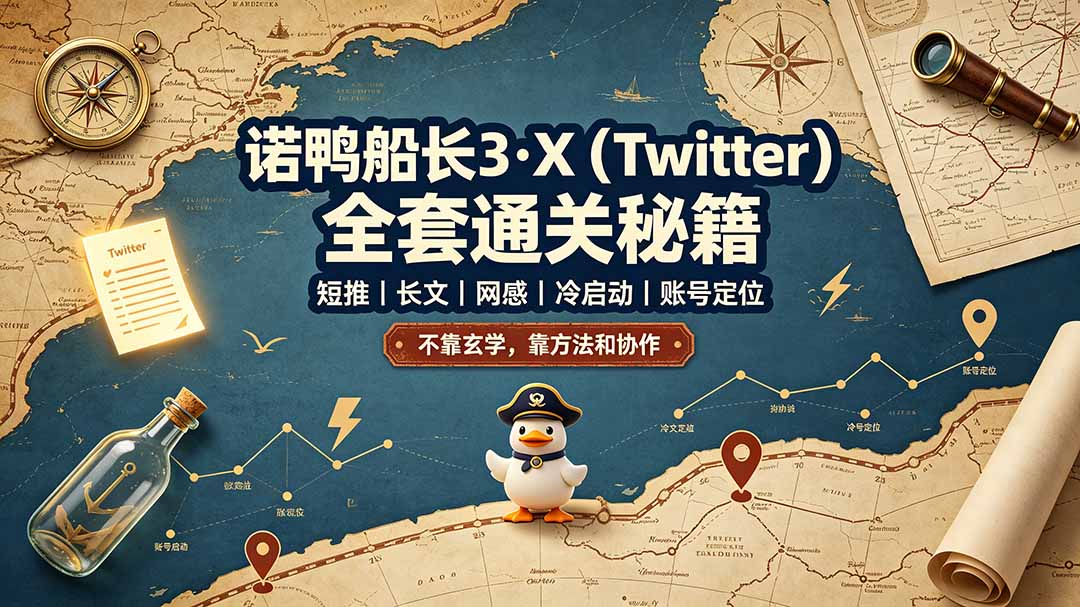 （19215期）诺鸭船长3·X（Twitter）全套通关秘籍，短推、长文、网感、冷启动、账号定位，不靠玄学，靠方法和协作 - 臻优资源网