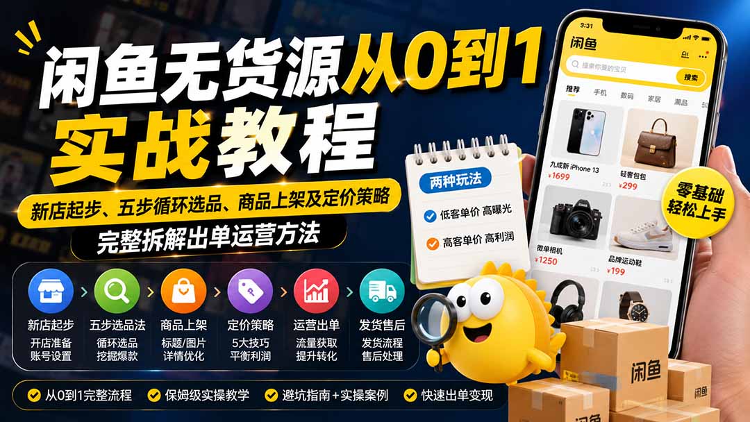 （19891期）闲鱼无货源从0到1实战教程——新店起步、五步循环选品、商品上架及定价策略，完整拆解出单运营方法 - 臻优资源网