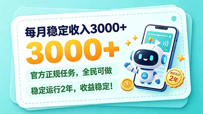 （21182期）每月稳定收入3000+， 长期正规任务，全民可做， 已经稳定运行2年，收益稳定！ - 臻优资源网