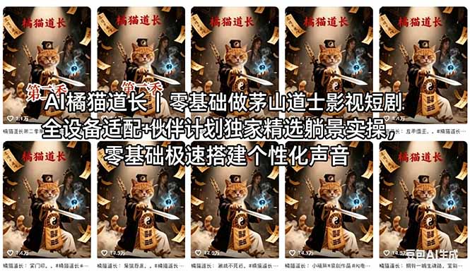 （18119期）AI橘猫道长茅山道士短剧教程｜零基础傻瓜式操作，AI一键生成古风玄幻爆款短视频快速变现 - 臻优资源网