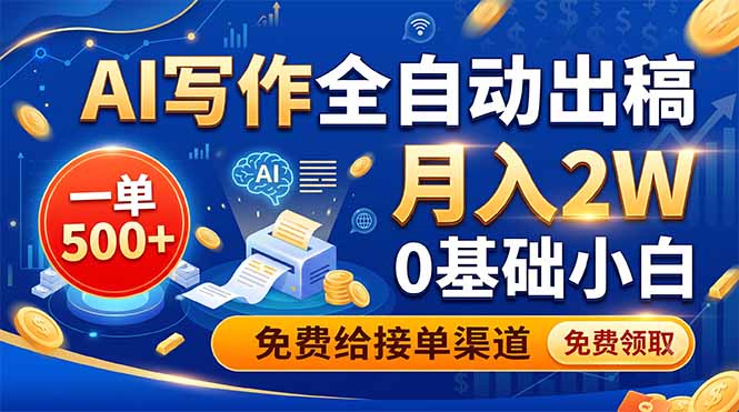 （19138期）AI写作全自动出稿，一单500+，0基础小白月入2W，免费给接单渠道 - 臻优资源网