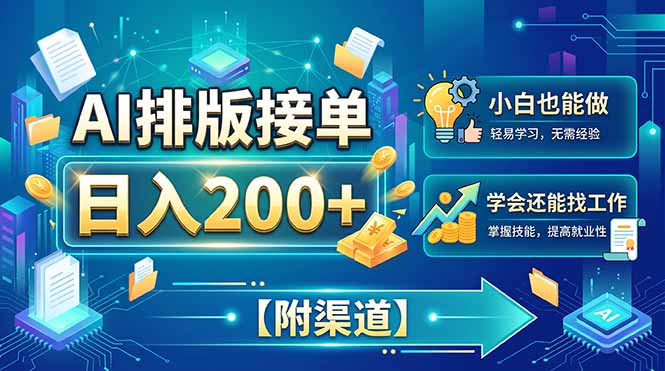 （20302期）AI排版接单，日入200+，小白当天上手，学会还能找工作【附渠道】 - 臻优资源网