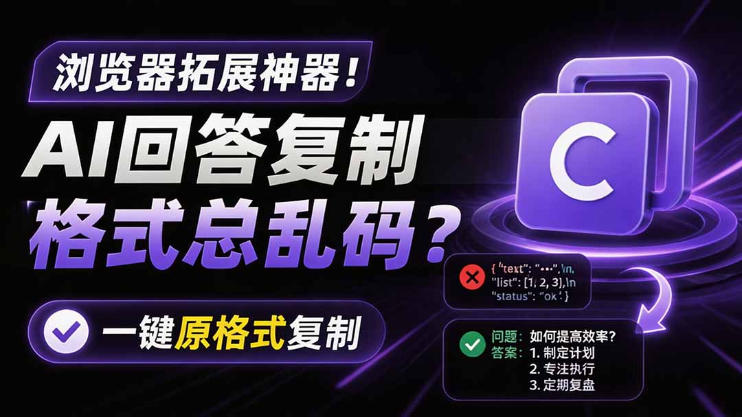 （19599期）你的 AI 回答内容复制格式总乱码？完美一键保留原格式复制，办公宝藏浏览器插件 Copy With Format - 臻优资源网
