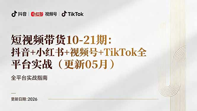 （18366期）短视频带货+直播变现11-21期更新：抖音小红书视频号TikTok全平台实战，0到1起号变现 - 臻优资源网