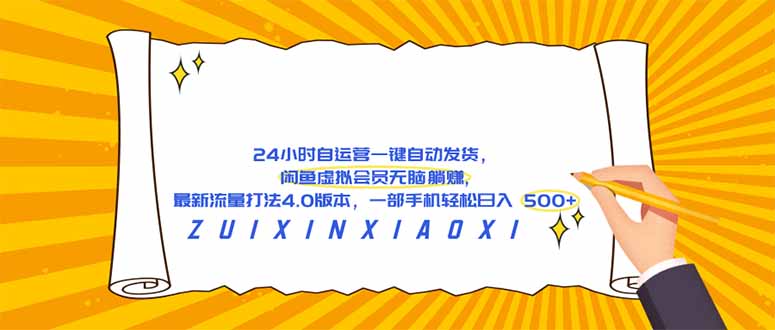 （18446期）24 小时自运营自动发货，闲鱼虚拟会员无脑躺赚, 最新流量打法4.0版本，一部手机轻松日入 500+ - 臻优资源网