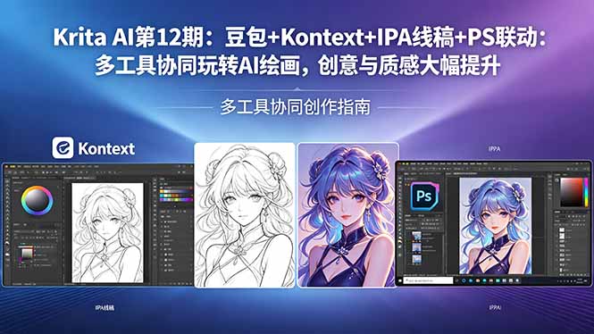（18252期）Krita AI第12期：豆包+Kontext+IPA线稿+PS联动：多工具协同玩转AI绘画，创意与质感大幅提升 - 臻优资源网
