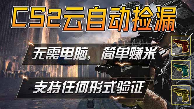 （18324期）游戏市场自动监控市场捡漏赚米，单部手机就可完成全部操作，稳定运行多年，支持任何形式验证… - 臻优资源网