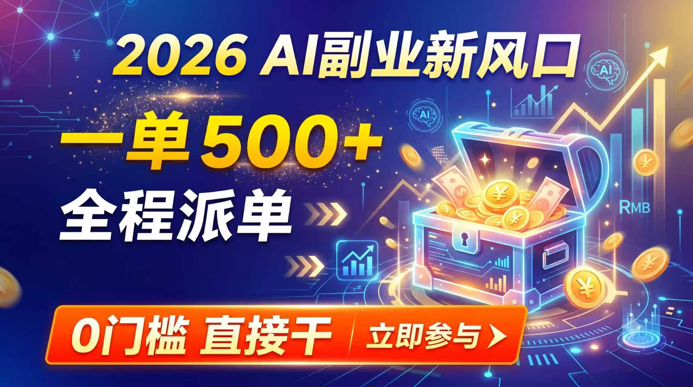（19745期）【2026】AI副业新风口，一单500+，全程派单，0门槛直接干 - 臻优资源网
