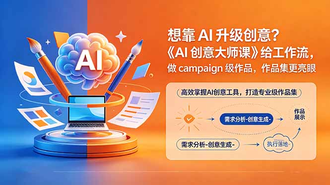（18460期）想靠AI升级创意？《AI创意大师课》给工作流，做campaign级作品，作品集更亮眼【原创双语字幕】 - 臻优资源网