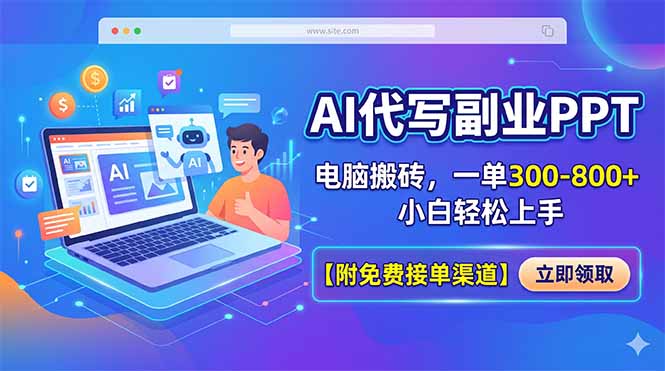 （18352期）AI代写副业PPT，电脑搬砖，一单300-800+，小白轻松上手【附免费接单渠道】 - 臻优资源网