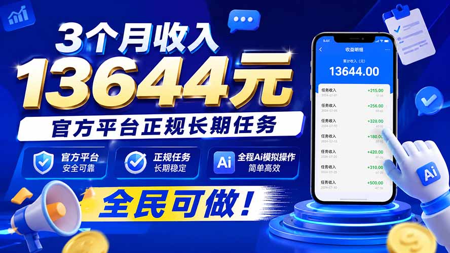 （20303期）3个月收入13644元，官方平台正规长期任务，全程Ai模拟操作 全民可做！ - 臻优资源网