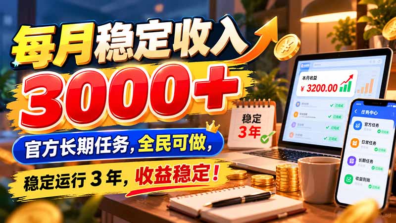 （21064期）每月稳定收入 3000+ 官方长期任务，全民可做， 稳定运行 3 年，收益稳定！ - 臻优资源网