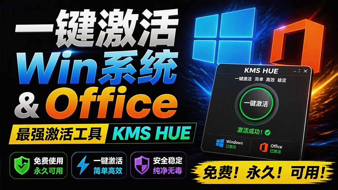 （19600期）一键激活Win系统和Office办公软件，最强电脑激活KMS HUE工具，免费永久可用，支持win系统使用 - 臻优资源网