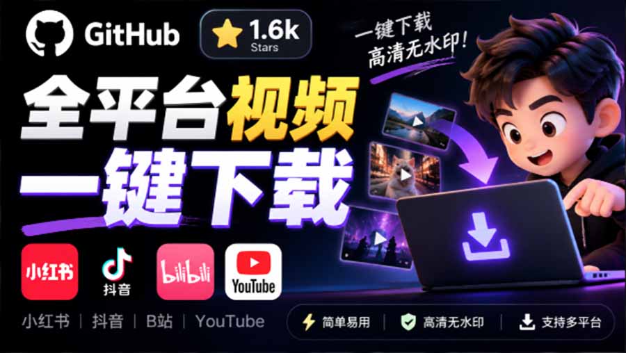 （20785期）GitHub 上 1.6k stars 开源下载器，界面清爽免费用，小红书某音B站youtube视频一键保存 Videdown - 臻优资源网