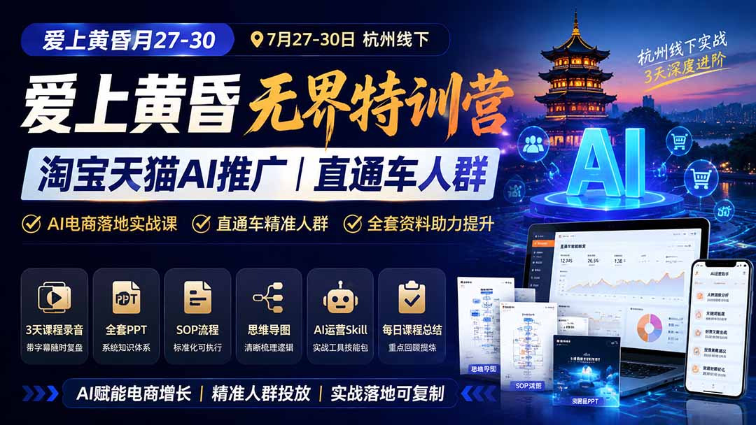 （19725期）爱上 黄昏 7月27-30｜杭州线下无界特训营｜淘宝天猫AI推广｜直通车人群｜全套PPT SOP思维导图资料包 - 臻优资源网