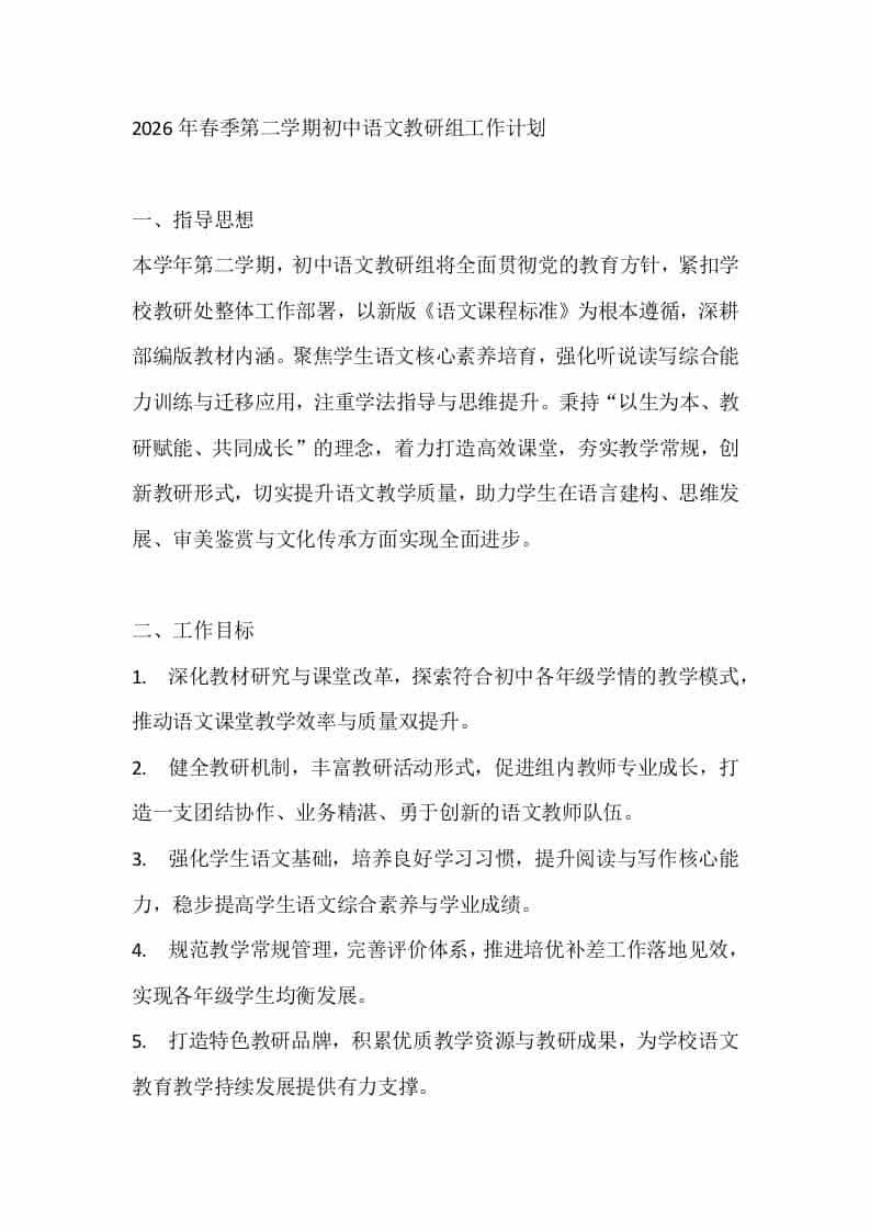 2026年春季第二学期初中语文教研组工作计划 - 臻优资源网
