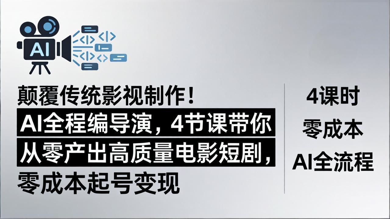 （18134期）颠覆传统影视制作！AI全程编导演，4节课带你从零产出高质量电影短剧，零成本起号变现 - 臻优资源网