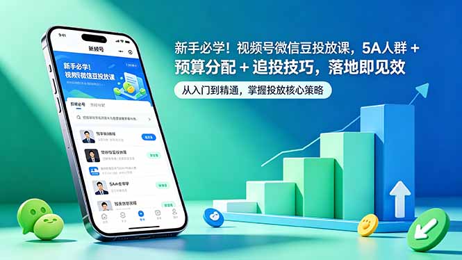 （18470期）新手必学！视频号微信豆投放课，5A 人群 + 预算分配 + 追投技巧，落地即见效 - 臻优资源网