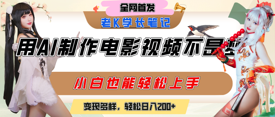 用AI制作电影不是梦，小白学会后轻松熟练上手，变现方式多样，日入200+ - 臻优资源网