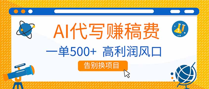 （17030期）AI代写赚稿费，副业一单500+，月入1-2W，高利润风口，告别换项目！ - 臻优资源网
