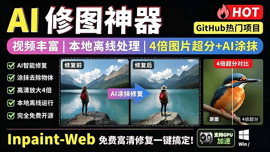 （19073期）本地离线处理，4倍图片超分+AI涂抹去水印！ Github上热门神器，免费高清修复图一键搞定！Inpaint-Web - 臻优资源网