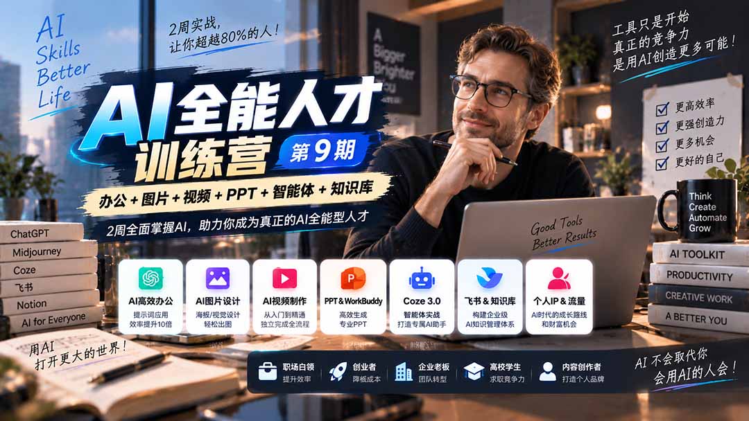 （20589期）AI全能人才训练营【9期】2周全面掌握AI，超越市面上80%的人，助力你成为AI全能型人才 - 臻优资源网